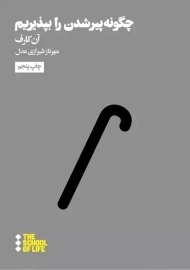 کتاب چگونه پیر شدن را بپذیریم