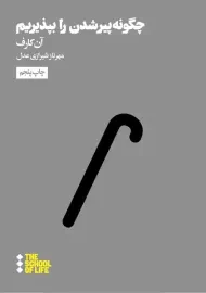 کتاب چگونه پیر شدن را بپذیریم