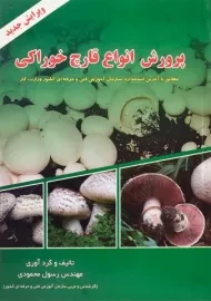 کتاب پرورش انواع قارچ خوراکی