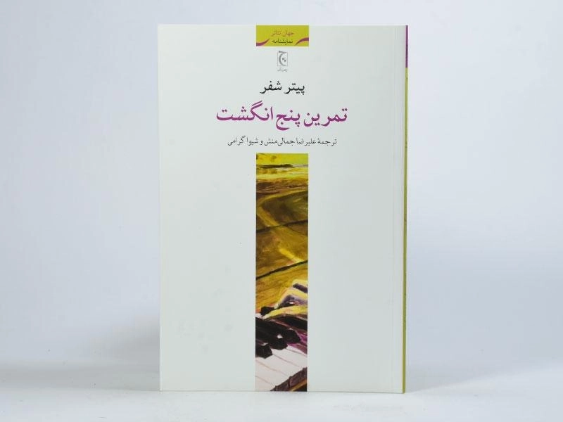 کتاب تمرین پنج انگشت - پیتر شفر - 3