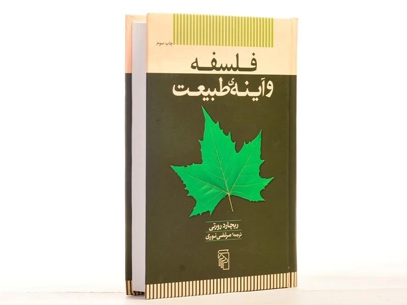 کتاب فلسفه و آینه ی طبیعت - رورتی - 3