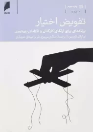 کتاب تفویض اختیار | برایان تریسی