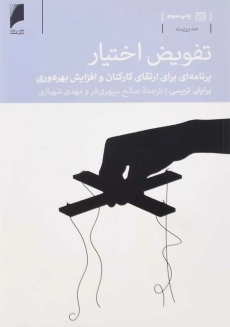 کتاب تفویض اختیار | برایان تریسی