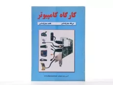 کتاب کارگاه کامپیوتر - جعفرنژاد قمی - 2