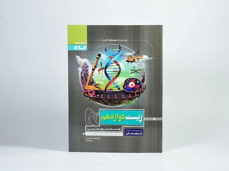 کتاب پرسمان زیست دوازدهم گاج - 2