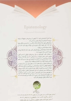 کتاب معرفت شناسی - حسین زاده - 1