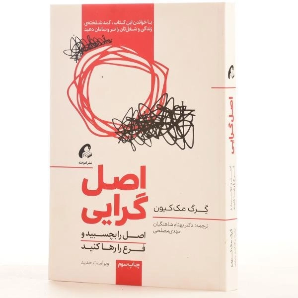 کتاب اصل گرایی | گرگ مک کیون - 3