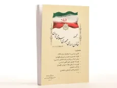 کتاب مجموعه قانون اساسی جمهوری اسلامی ایران - ریاست جمهوری - 3