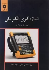 کتاب اندازه گیری الکتریکی