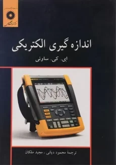 کتاب اندازه گیری الکتریکی - ساونی | دیانی