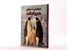 کتاب دانشنامه مصور عجایب دنیای حیوانات - 2