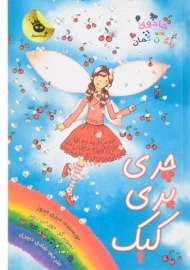 کتاب چری پری کیک (جادوی رنگین کمان 15)