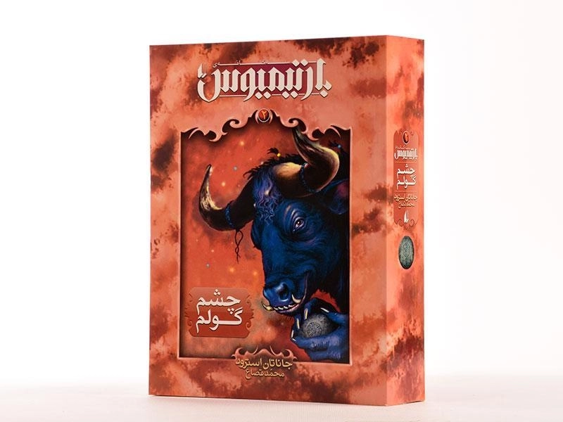 کتاب سه گانه ی بارتیمیوس 2 (چشم گولم) - 2