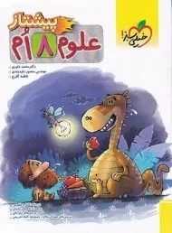 کتاب پیشتاز علوم هشتم خیلی سبز