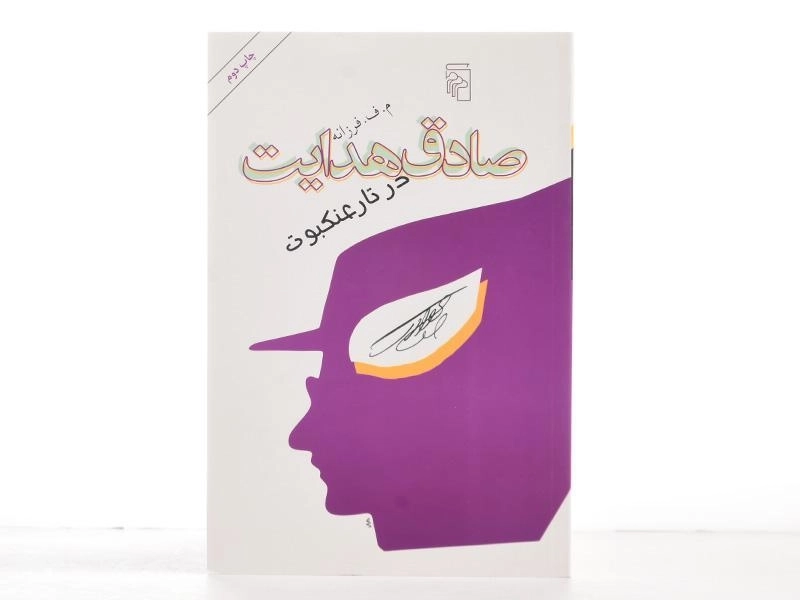 کتاب صادق هدایت در تار عنکبوت - م. ف. فرزانه - 3