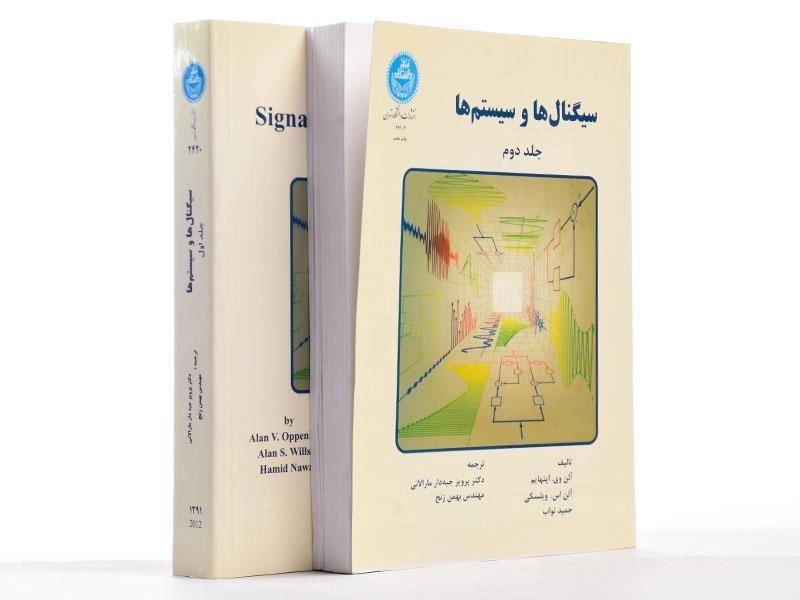کتاب سیگنال ها و سیستم ها اپنهایم | جبه‌دار (2 جلدی) - 2