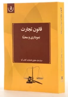 کتاب قانون تجارت (نموداری و محشا) کتاب آوا - 1