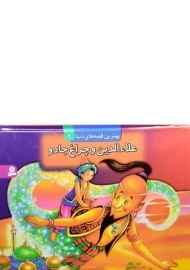 کتاب علاءالدین و چراغ جادو (بهترین قصه های دنیا 4)