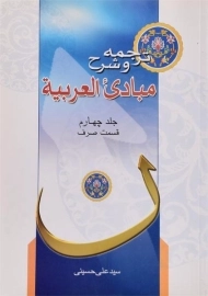 کتاب ترجمه و شرح مبادی العربیه 4 (صرف)