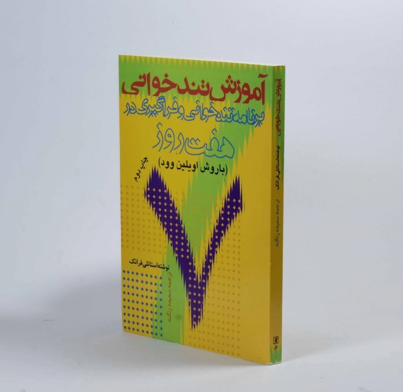 کتاب آموزش تندخوانی - استانلی فرانک - 2