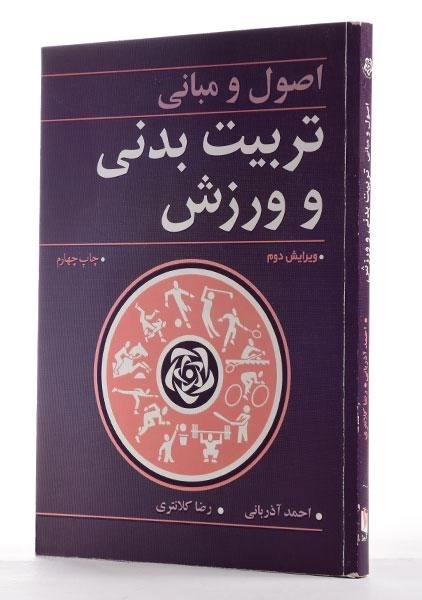 کتاب اصول و مبانی تربیت بدنی و ورزش | آذربانی، کلانتری - 2