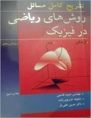 کتاب تشریح روش های ریاضی در فیزیک ارفکن - قاسمی - 0