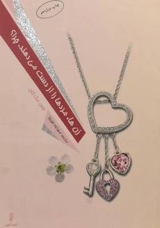 کتاب زن ها، مردها را از دست می دهند. چرا؟