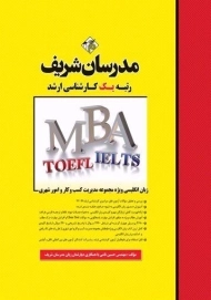 کتاب ارشد زبان تخصصی ویژه رشته MBA - مدرسان شریف