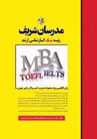 کتاب ارشد زبان تخصصی ویژه رشته MBA - مدرسان شریف