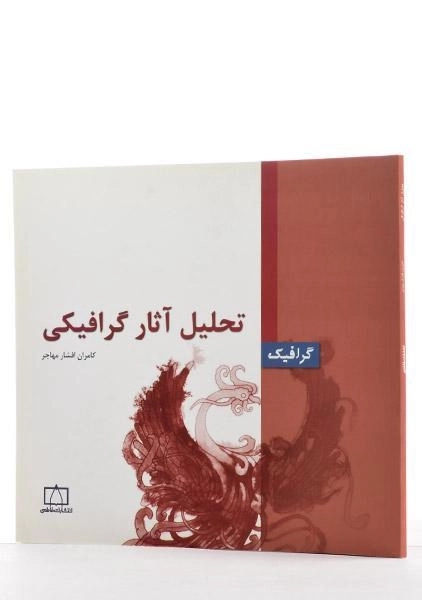 کتاب تحلیل آثار گرافیکی - کامران افشار مهاجر - 1