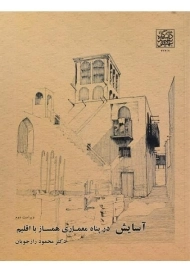 کتاب آسایش در پناه معماری همساز با اقلیم رازجویان