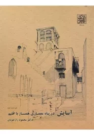 کتاب آسایش در پناه معماری همساز با اقلیم رازجویان