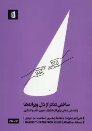 کتاب ساختن تئاتر از دل ویرانه‌ها