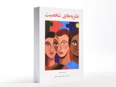 کتاب نظریه های شخصیت - گنجی - 2