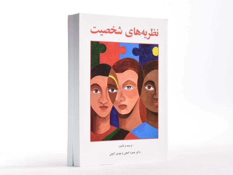 کتاب نظریه های شخصیت - گنجی - 2