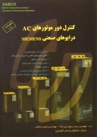 کتاب کنترل دور موتورهای AC؛ درایوهای صنعتی زیمنس SIEMENS