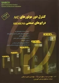 کتاب کنترل دور موتورهای AC؛ درایوهای صنعتی زیمنس SIEMENS