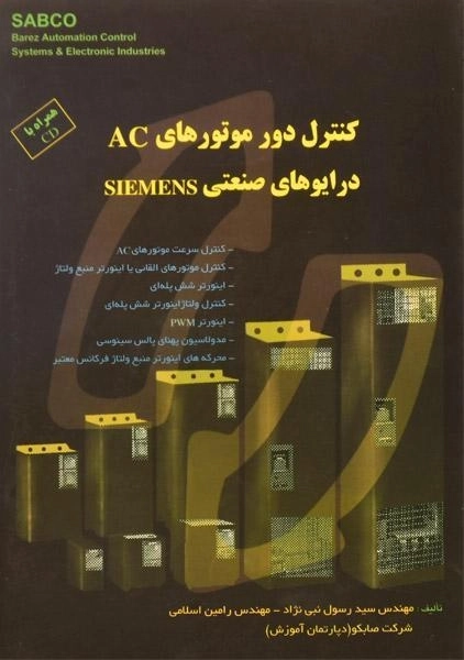 کتاب کنترل دور موتورهای AC؛ درایوهای صنعتی زیمنس SIEMENS