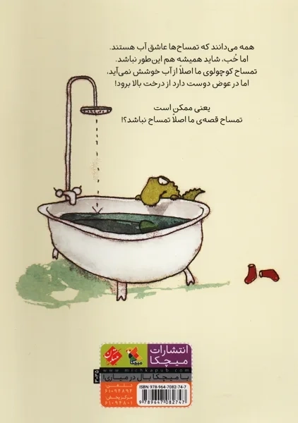 کتاب تمساحی که از آب بازی خوشش نمی آمد | جما مِرینو - 1