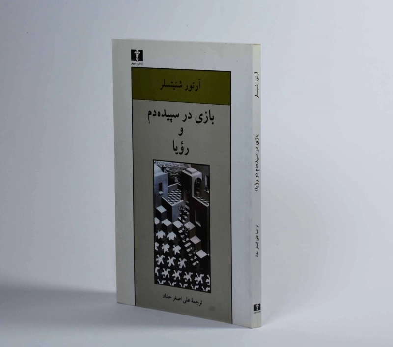 کتاب بازی در سپیده دم و رویا - شنیتسلر - 2