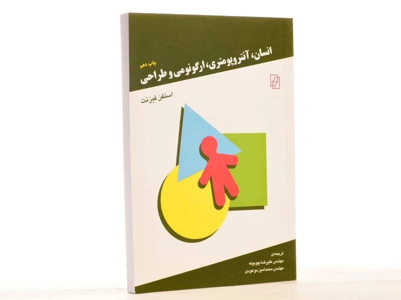 کتاب انسان، آنتروپومتری، ارگونومی و طراحی - فیزنت - 2