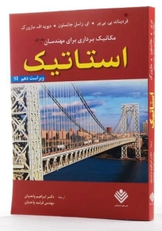 کتاب استاتیک | بیر-جانستون