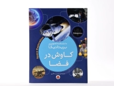 کتاب کاوش در فضا (دانشنامه تصویری بریتانیکا) - 4