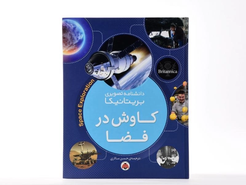 کتاب کاوش در فضا (دانشنامه تصویری بریتانیکا) - 4