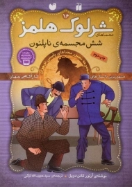 کتاب شش مجسمه ی ناپلئون (معماهای شرلوک هلمز 16)