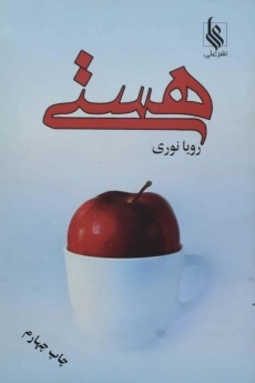 کتاب هستی | رویا نوری