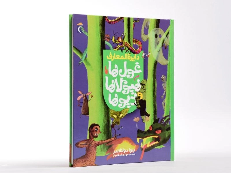 کتاب دایره المعارف غول ها، هیولاها و دیوها - 4