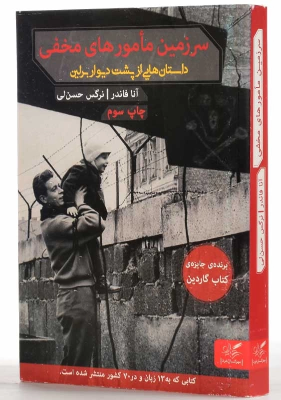 کتاب سرزمین مامورهای مخفی | آنا فاندر - 2