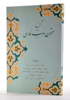 کتاب گزیده متون ادب فارسی - زوار - 1