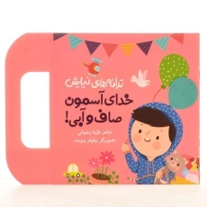 کتاب خدای آسمون صاف و آبی! (ترانه های نیایش) - 2